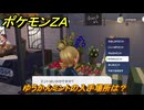 ポケモンＺＡ　ゆうかんミントの入手場所は？　＃６３　【DLC「M次元ラッシュ」】