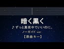 カラオケ♬ 暗く黒く - ずっと真夜中でいいのに。 【ガイドメロディ付なし】 インスト, BGM, 歌詞 ふりがな