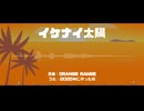 【人力納め動画】イケナイ太陽【2025年振り返り】