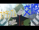 【MMD刀剣乱舞】古備前でスクランブル交際【カメラ配布】