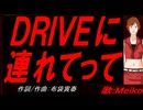【MEIKO】ＤＲＩＶＥに連れてって【カバー曲】