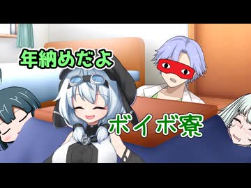 年納めだよボイボ寮【ソフトウェアトーク劇場】