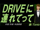 【TONIO】ＤＲＩＶＥに連れてって【カバー曲】