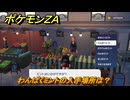 ポケモンＺＡ　わんぱくミントの入手場所は？　＃６６　【DLC「M次元ラッシュ」】