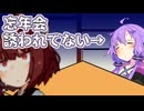ゆかりさん誰からも忘年会誘われてない…【VOICEROID劇場】