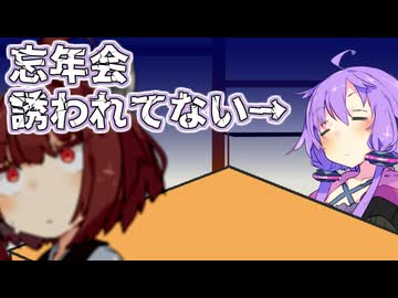 ゆかりさん誰からも忘年会誘われてない…【VOICEROID劇場】