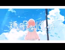 透明なパレット / Aqu3ra (双葉湊音 Cover)