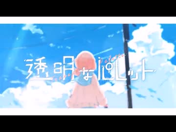 透明なパレット / Aqu3ra (双葉湊音 Cover)