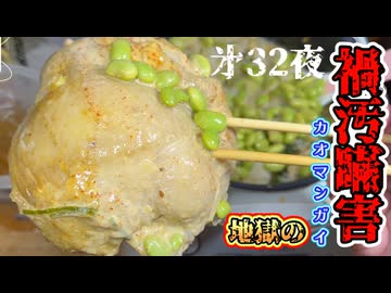 幻の第32夜《《 絶対観るな！？》》狂作【地獄の禍汚瞞害（カオマンガイ）】沼⭐︎投稿祭【アル中カラカラ狂化月間2025師走】