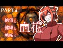 【ブラッドパス】孤独な妖刀と死にたがりの不死【PART.4】