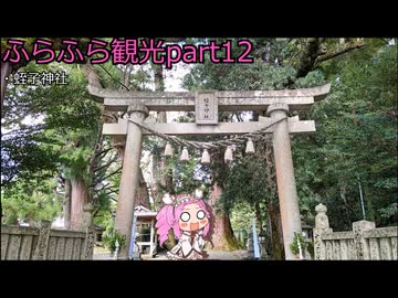 『四国めたん』ふらふら観光part12『蛭子神社』