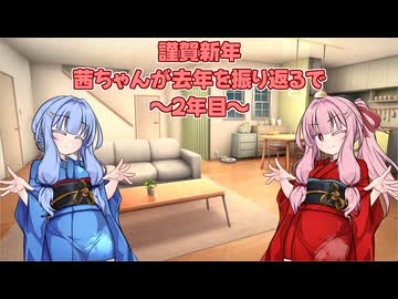 茜ちゃんが去年を振り返るで～2年目～