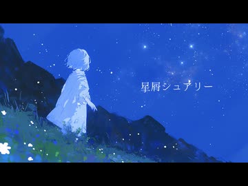 【星屑シュアリー】feat.MAYU