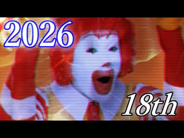 【十八周年記念】M.C.ドナルドは18周年なのか？最終鬼畜道化師ドナルドール・Ｍ