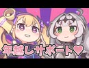 リリンちゃんとクロワちゃんが年越しサポートしてあげる♡