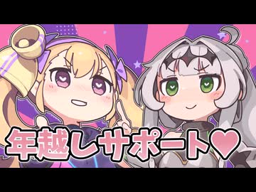 リリンちゃんとクロワちゃんが年越しサポートしてあげる♡