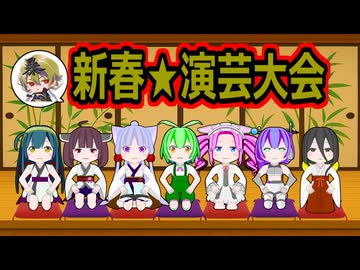 新春★演芸大会