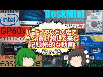 【ジャンク】【パソコン】ハードオフなどの店で色々買い物して来た記録帳的な動画　Ver.66　【ゆっくり】