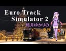 【EuroTrack Simulator 2】結月ゆかりのトラックX’mas乗務2025【VOICEROID実況】