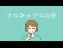 ナルキッソスの花 / 初音ミク