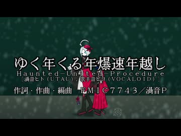 ゆく年くる年爆速年越し【渦音ヒトvs歌手音ピコ】【VOCALOID&UTAUオリジナル曲】