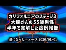 【がん治療】カリフォルニアのステージ3大腸がんの55歳男性、半年で寛解した症例報告【ウイリアム・マキス博士】
