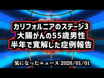 【がん治療】カリフォルニアのステージ3大腸がんの55歳男性、半年で寛解した症例報告【ウイリアム・マキス博士】