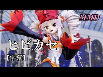 【MMDついなちゃん】ヒビカセ を踊ってみたで【字幕】