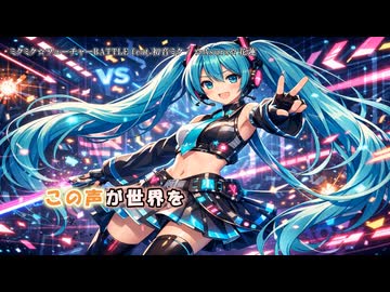 ミクミク☆フューチャーBATTLE feat.初音ミク【オリジナル】