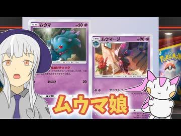 【ポケポケ】午年の顔を狙うリス【ゆっくり実況】