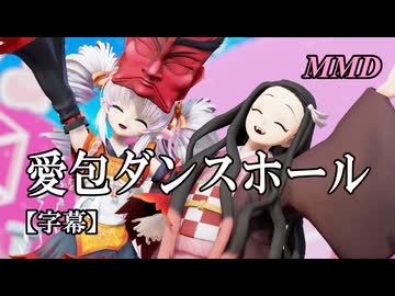 【MMDついなちゃん】竈門禰豆子はんといっしょに 愛包ダンスホール を踊ってみたで【字幕】