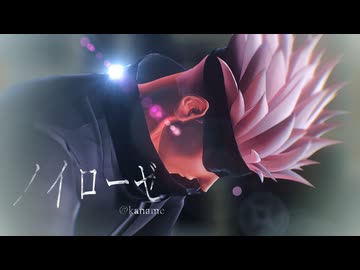 【MMD呪術廻戦】ノイローゼ【GTG五条悟】