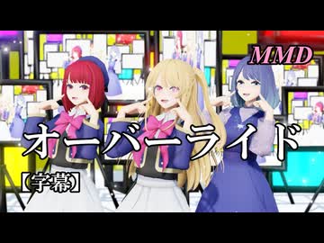 【MMD推しの子】星野ルビー・有馬かな・黒川あかねでオーバーライド【字幕】