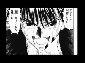 【改訂版】「金色のガッシュ」真のラストシーンVOL-20　LEVEL：317「ガッシュの仲間」（クリアノート篇2/4）