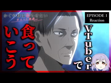 かぐや様は告らせたい 大人への階段 1話 リアクション｜Love Is War – The Stairway to Adulthood Episode 1 Reaction｜アニメ同時視聴