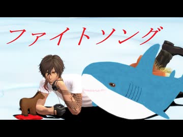 【MMD刀剣乱舞】ファイトソング【sam式大俱利伽羅さん】