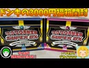 歴代最大サイズのドンキの3000円福箱を開封し、最高の2026年のスタートにしよう！！