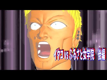 【2026新春ＭＭＤ祭り】イタコ vs ふるさと女学院　後編【第三回ソフトウェアトーク新春アクション祭】