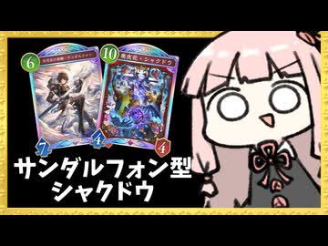 サンダルフォン型シャクドウがアツいらしい！【シャドバWB】