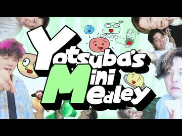 【合作】Yotsuba's Mini Medley