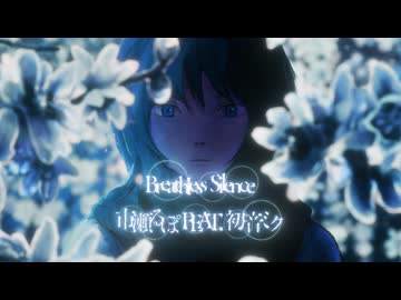 Breathless Silence / 市瀬るぽ FEAT.初音ミク