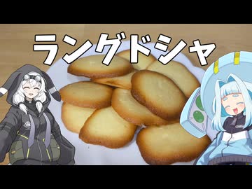 (クリスマスに出したかった)ラングドシャ(遅刻)【VOICEROIDキッチン】