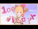 ゲーム進捗100パーセント