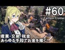【Farthest Frontier】領主のお姉さん実況 60【街づくり】