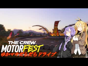 【MOTORFEST】ゆかマキだらだらドライブ165