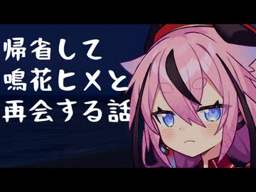 【睡眠導入】帰省して鳴花ヒメと再会する話【VOICEROID劇場】