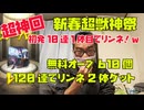 【超神回！】2026年新春超獣神祭！リンネ2体ゲット！無料オーブ610個！120連でリンネ2体出してしまう神引き！モンスト！