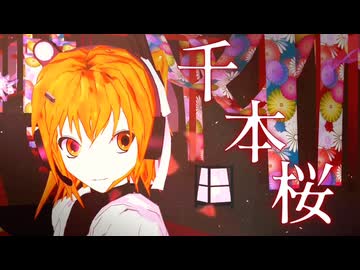 【足立レイカバー】千本桜【MMD】