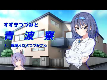 すずきつづみと青波寮　１回目