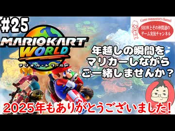 【マリオカートワールド #25】2025年もお世話になりました！年越しをマリカーワールドをしながら過ごしませんか？【現在レート8102～】(2025.12.31 YouTube Live)